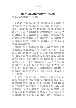 全员育人的关键在于突破学科本位瓶颈