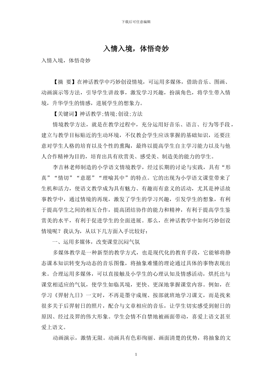 入情入境-体悟神奇_第1页