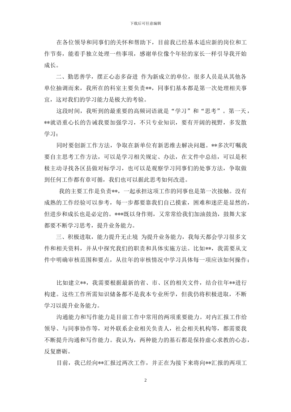 入职心得体会-勤思善学-我与单位共成长_第2页