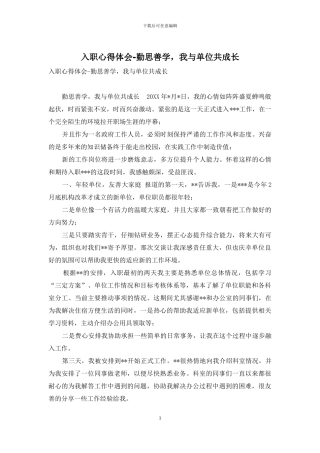 入职心得体会-勤思善学-我与单位共成长