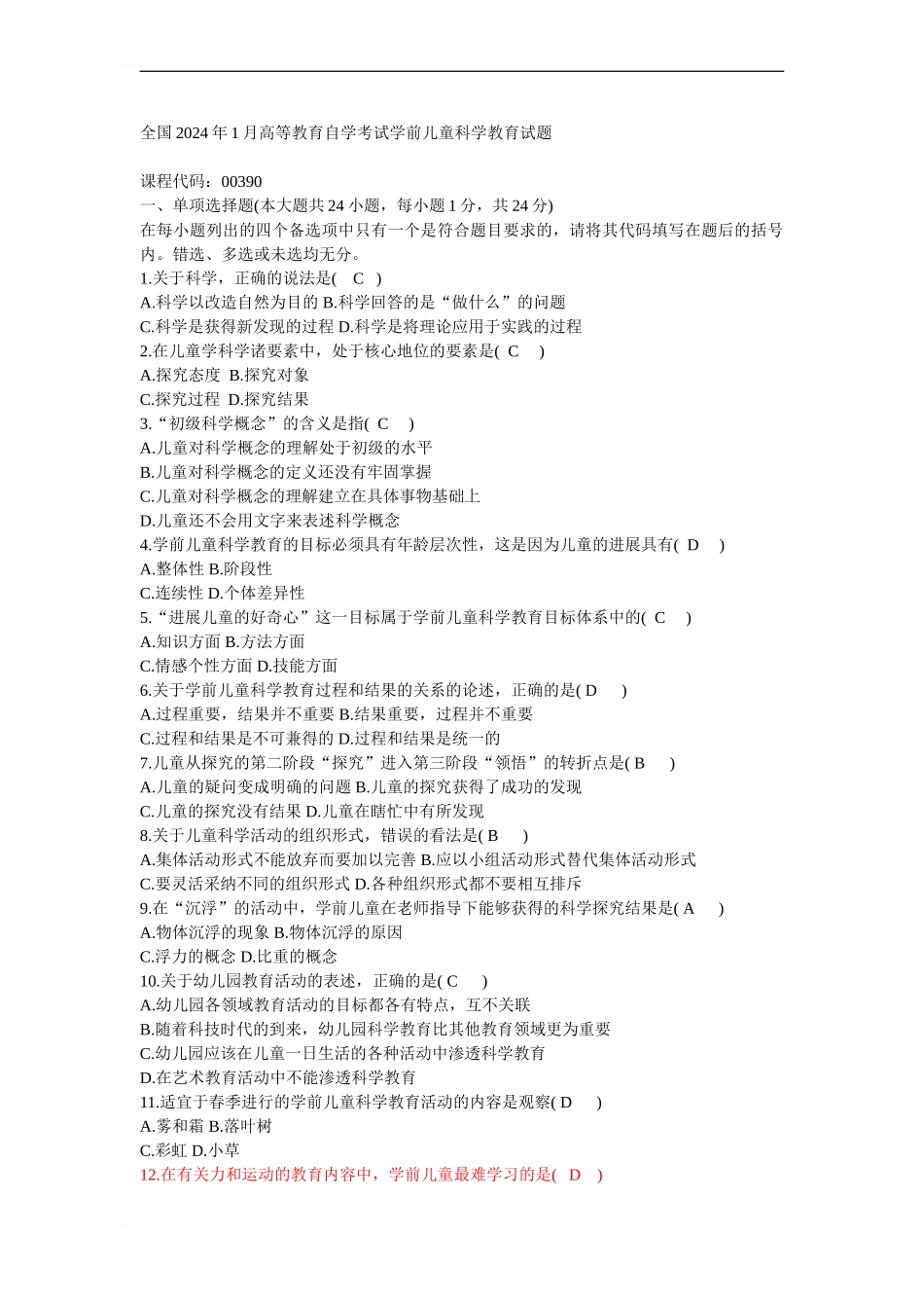 全国2024年1月高等教育自学考试学前儿童科学教育试题_第1页