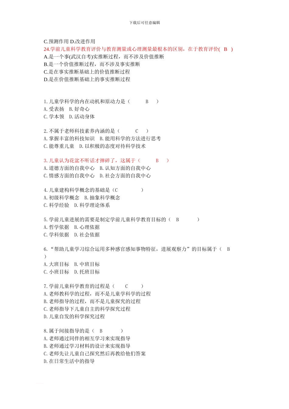全国2024年1月高等教育自学考试学前儿童科学教育试题_第3页