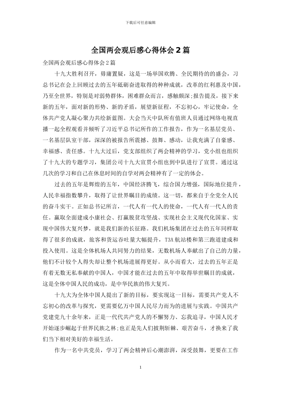 全国两会观后感心得体会2篇_第1页