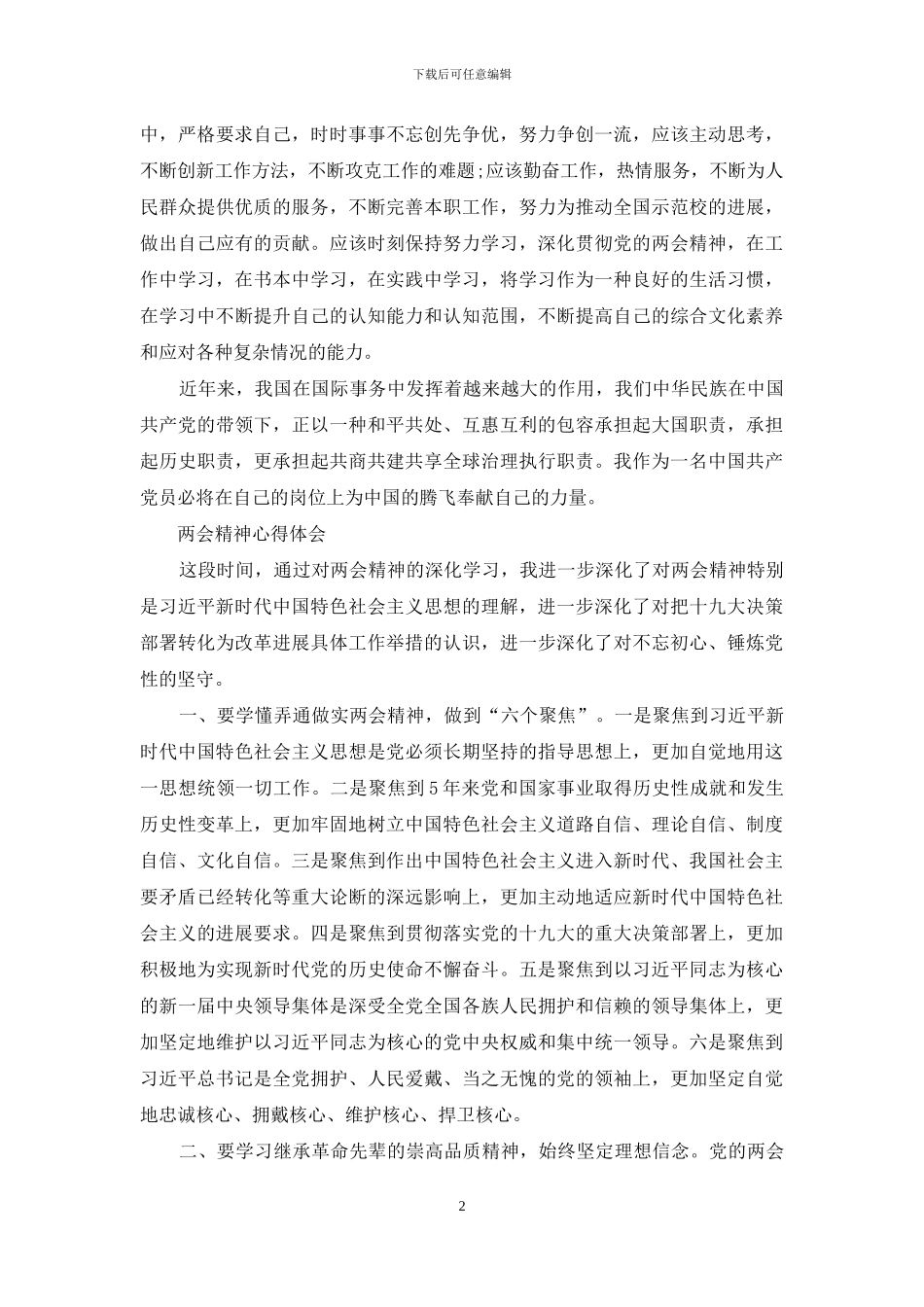 全国两会观后感心得体会2篇_第2页