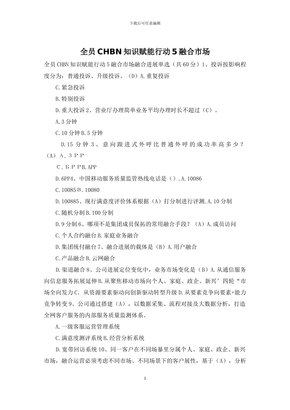 全员CHBN知识赋能行动5融合市场_第1页