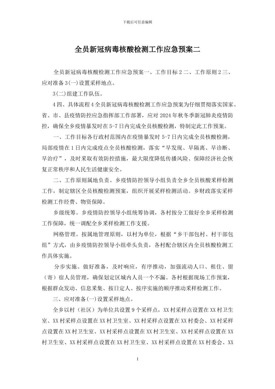 全员新冠病毒核酸检测工作应急预案二_第1页