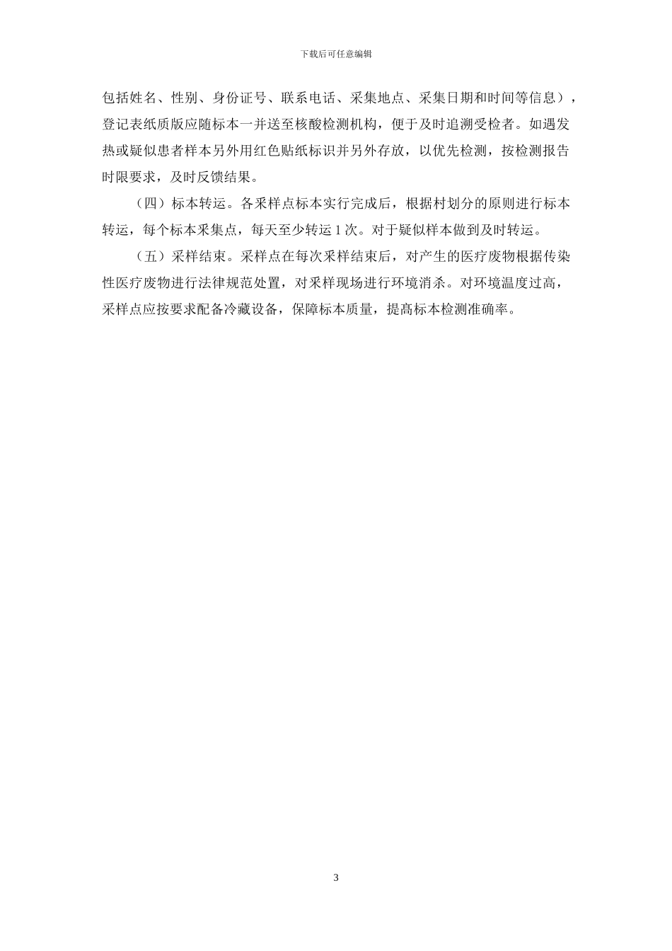 全员新冠病毒核酸检测工作应急预案二_第3页