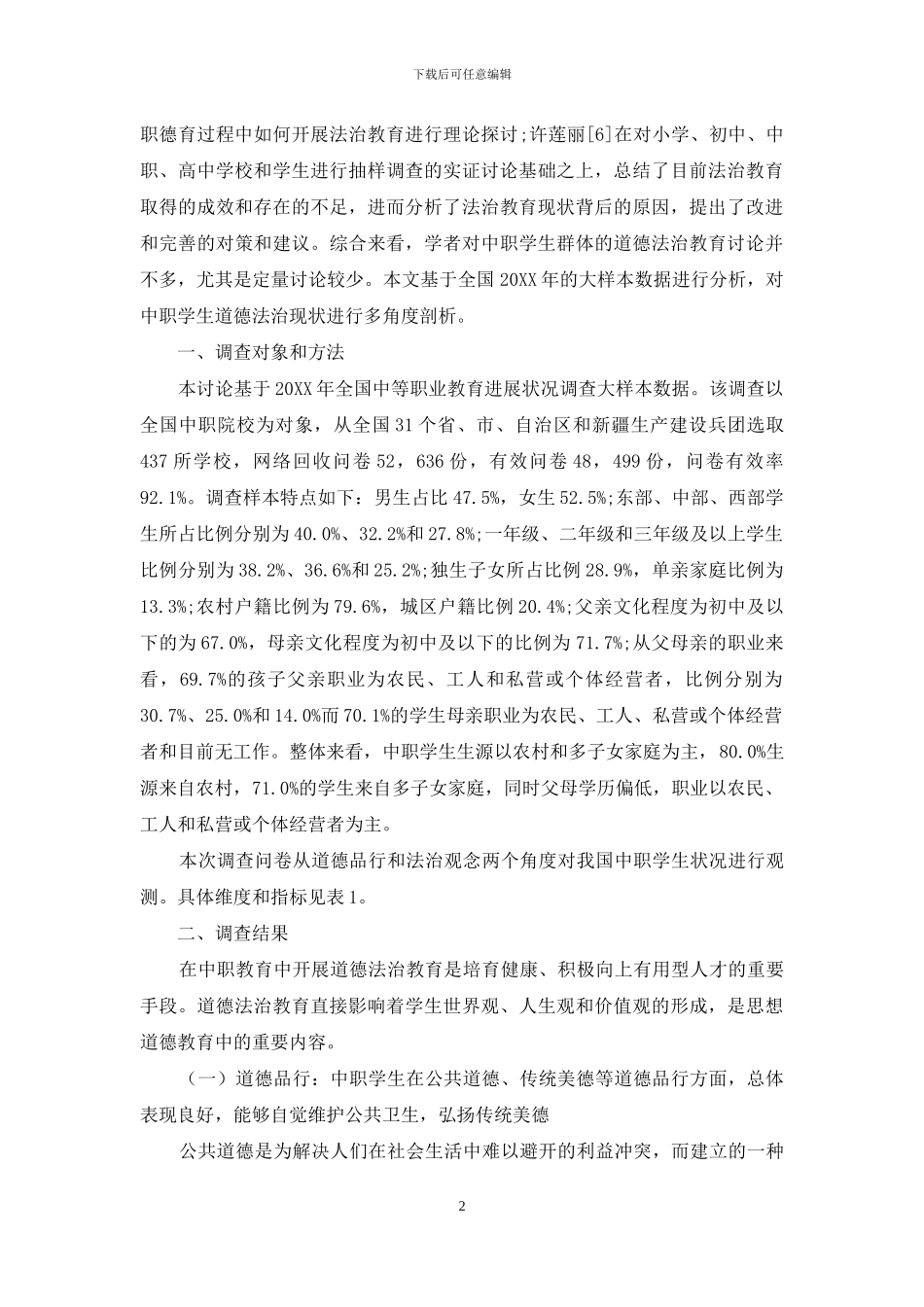 全国中职学生道德品行与法治观念的调查_第2页