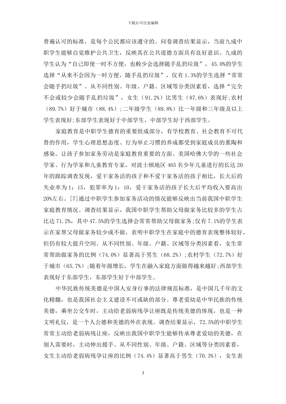 全国中职学生道德品行与法治观念的调查_第3页