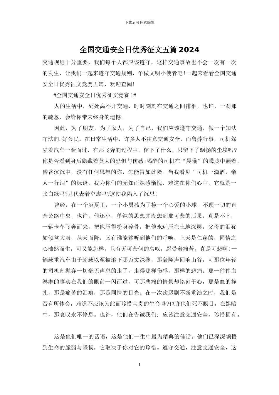 全国交通安全日优秀征文五篇2024_第1页