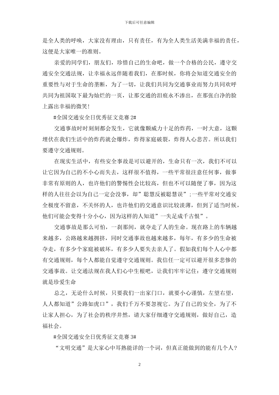 全国交通安全日优秀征文五篇2024_第2页