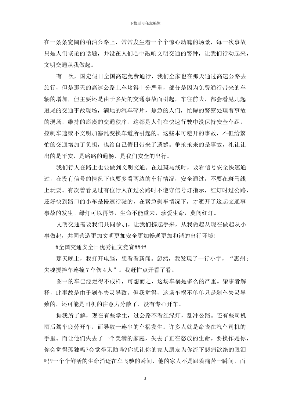 全国交通安全日优秀征文五篇2024_第3页