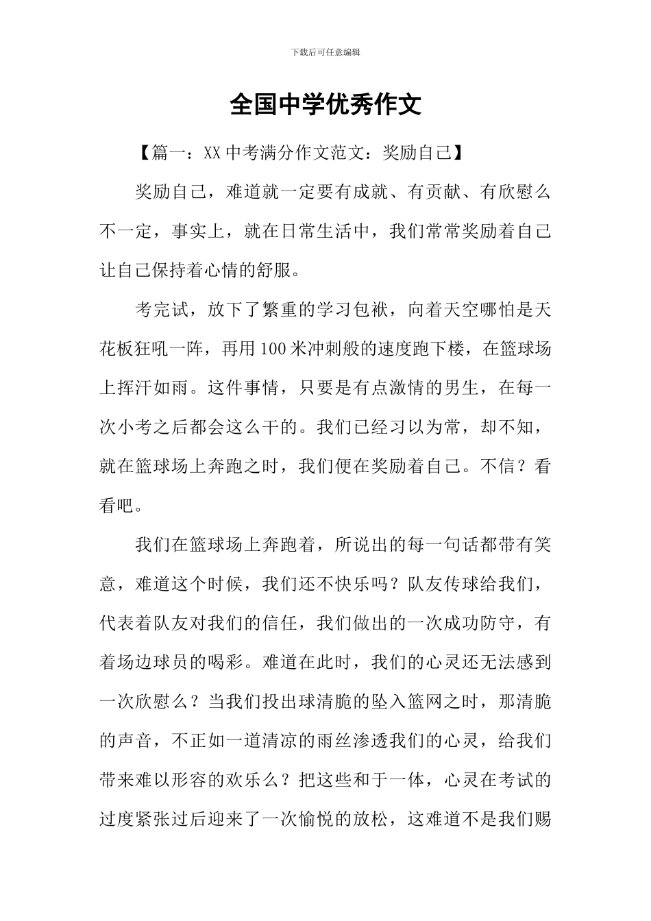 全国中学优秀作文_第1页