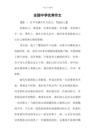 全国中学优秀作文