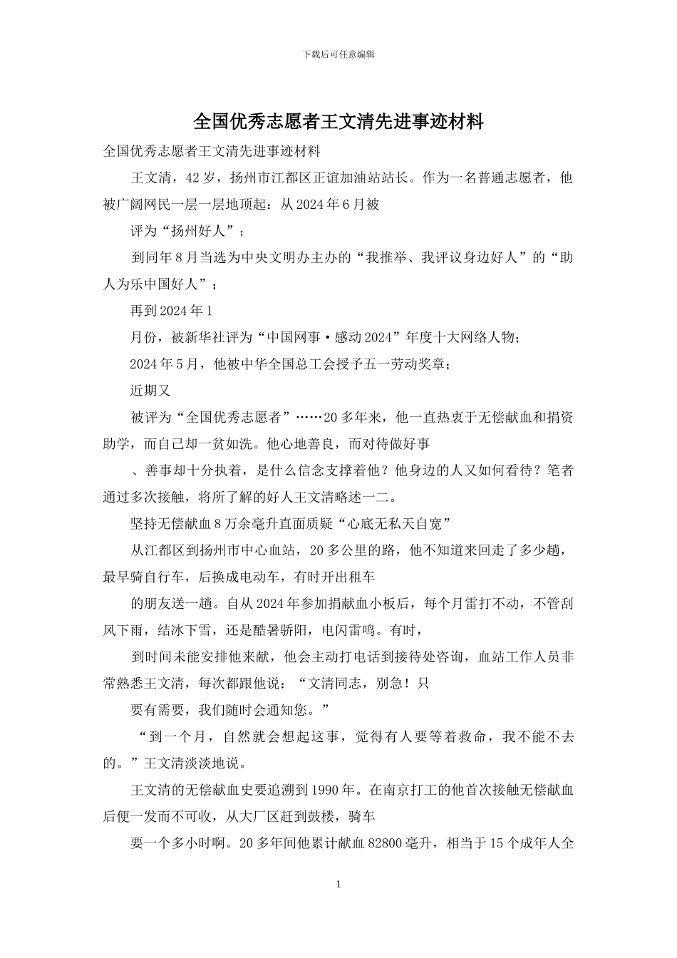 全国优秀志愿者王文清先进事迹材料_第1页