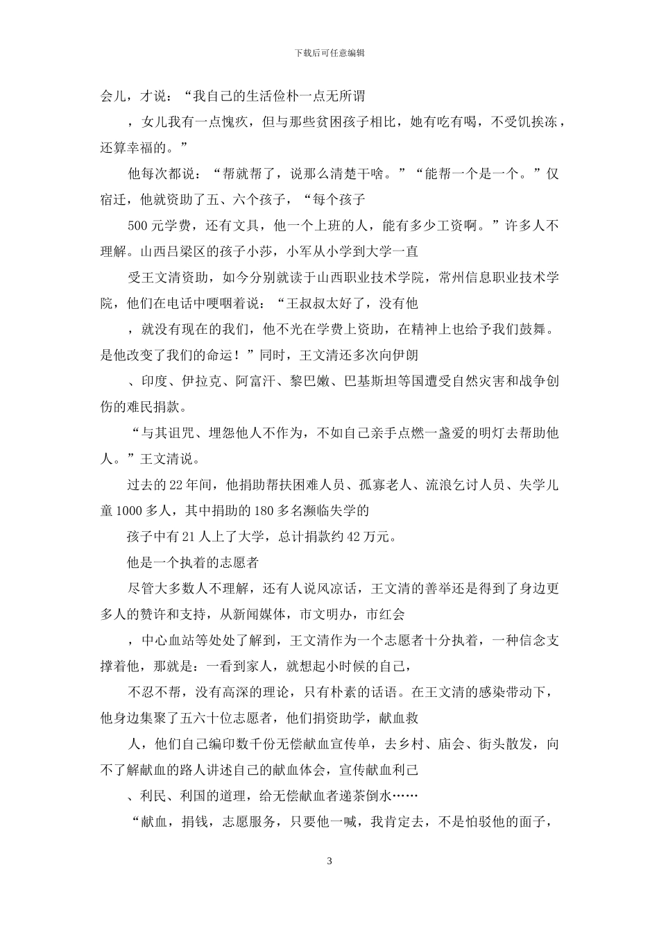 全国优秀志愿者王文清先进事迹材料_第3页