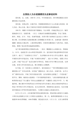 全国助人为乐道德模范先进事迹材料