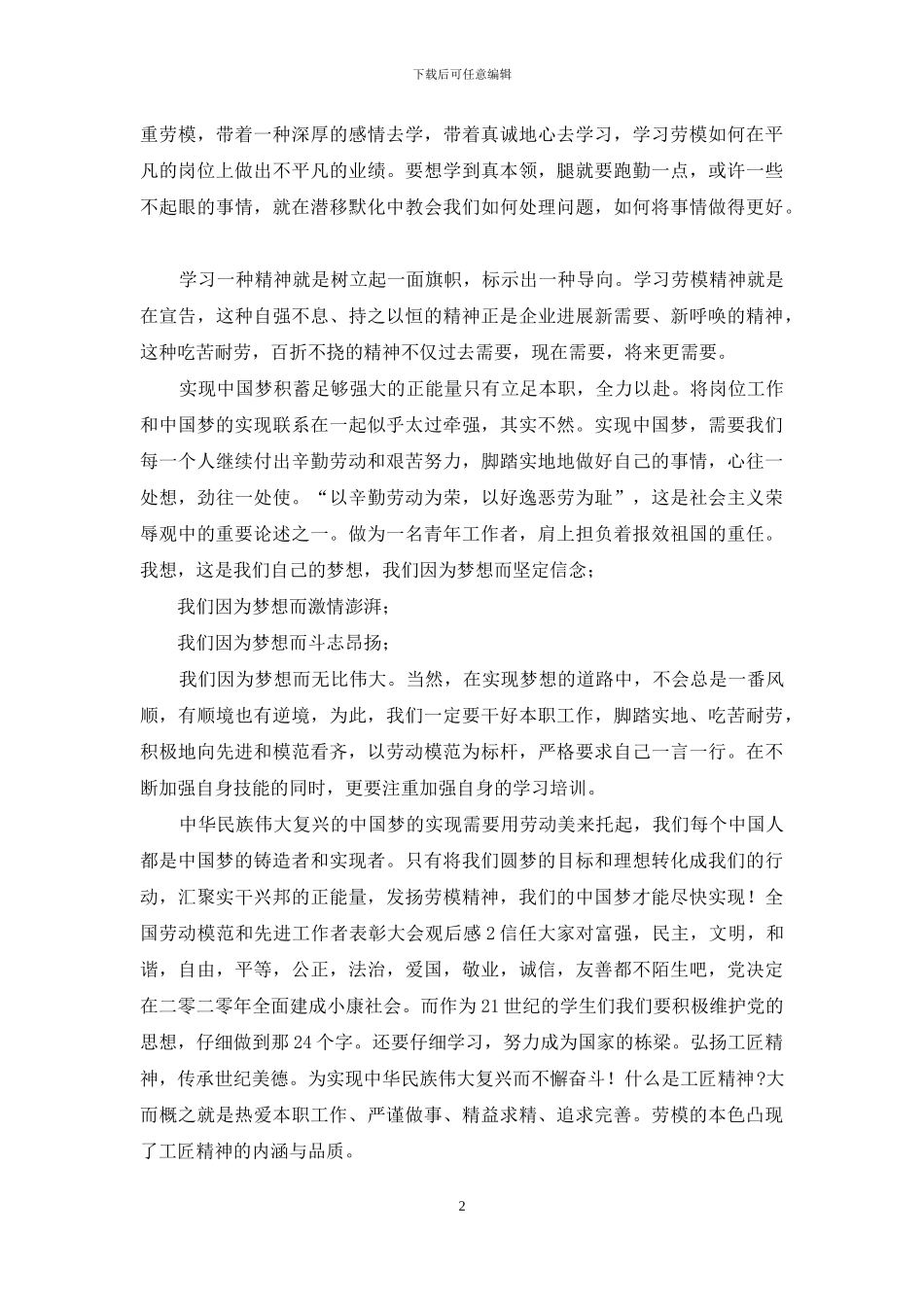 全国劳动模范和先进工作者表彰大会观后感范文_第2页