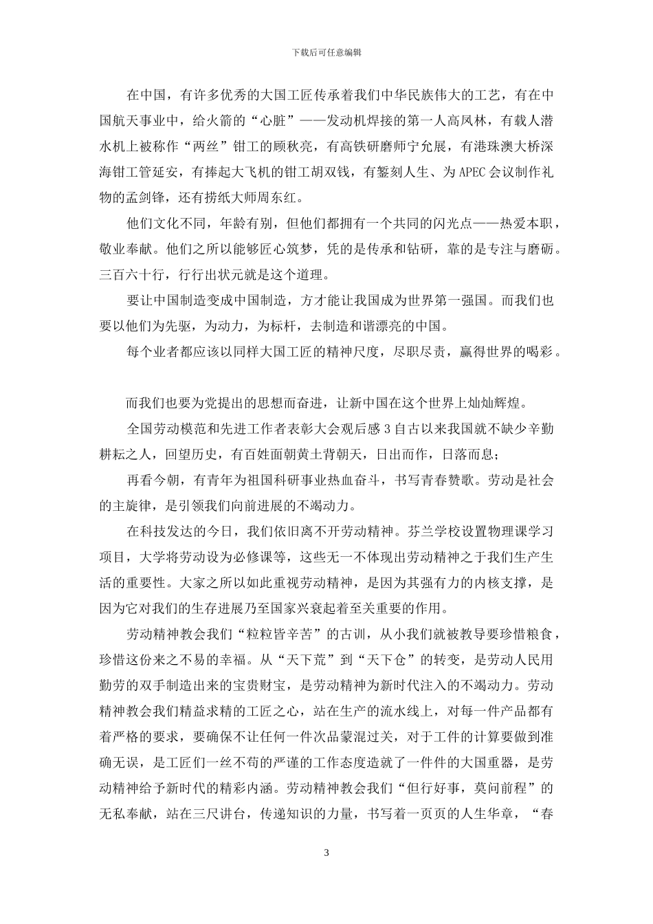 全国劳动模范和先进工作者表彰大会观后感范文_第3页