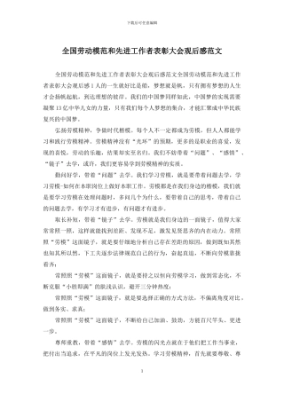 全国劳动模范和先进工作者表彰大会观后感范文