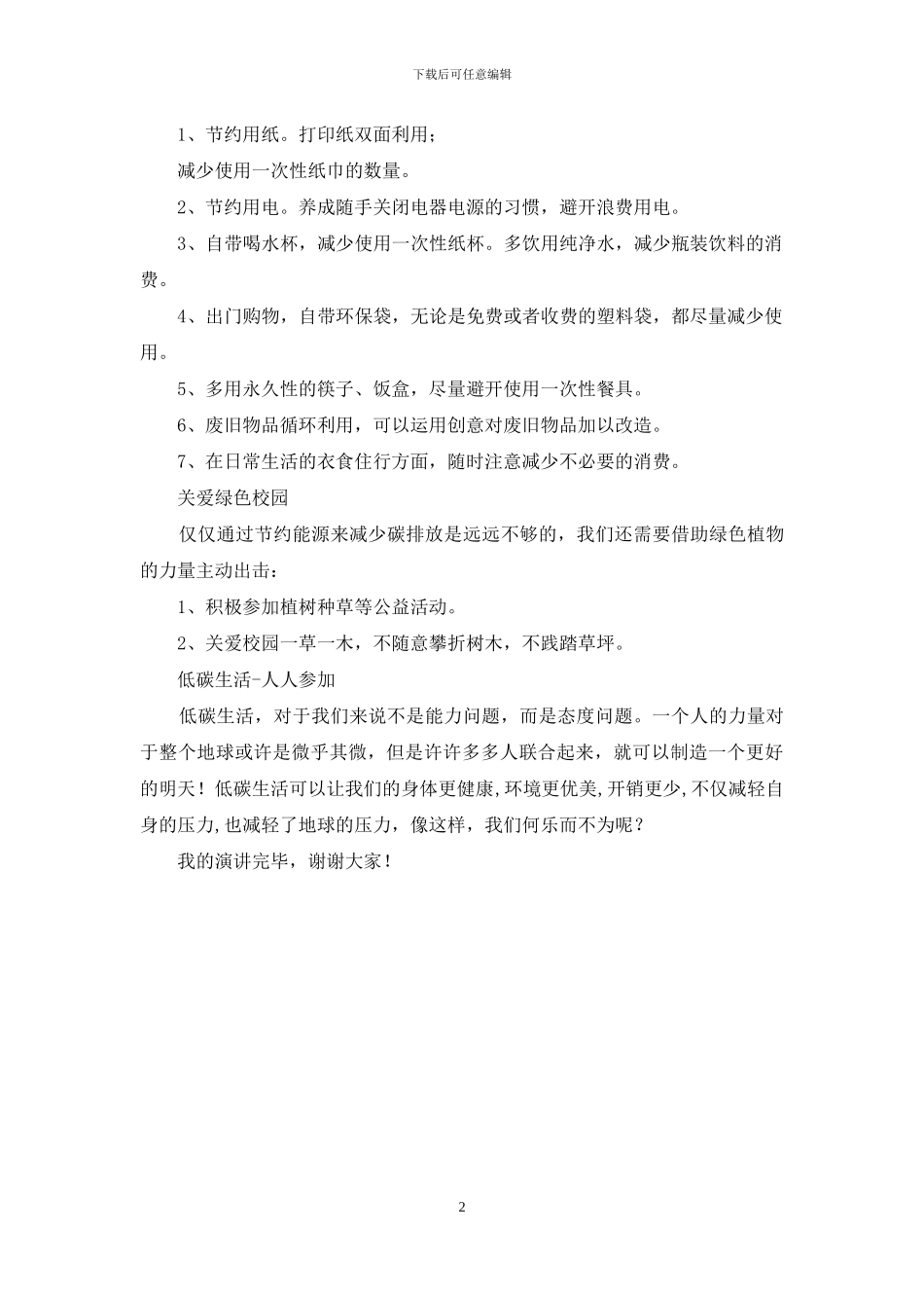 全国低碳日国旗下讲话稿：低碳生活-从我做起_第2页