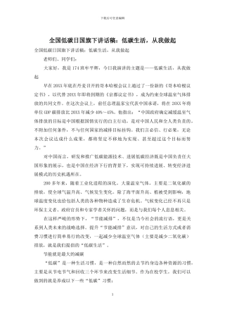 全国低碳日国旗下讲话稿：低碳生活-从我做起