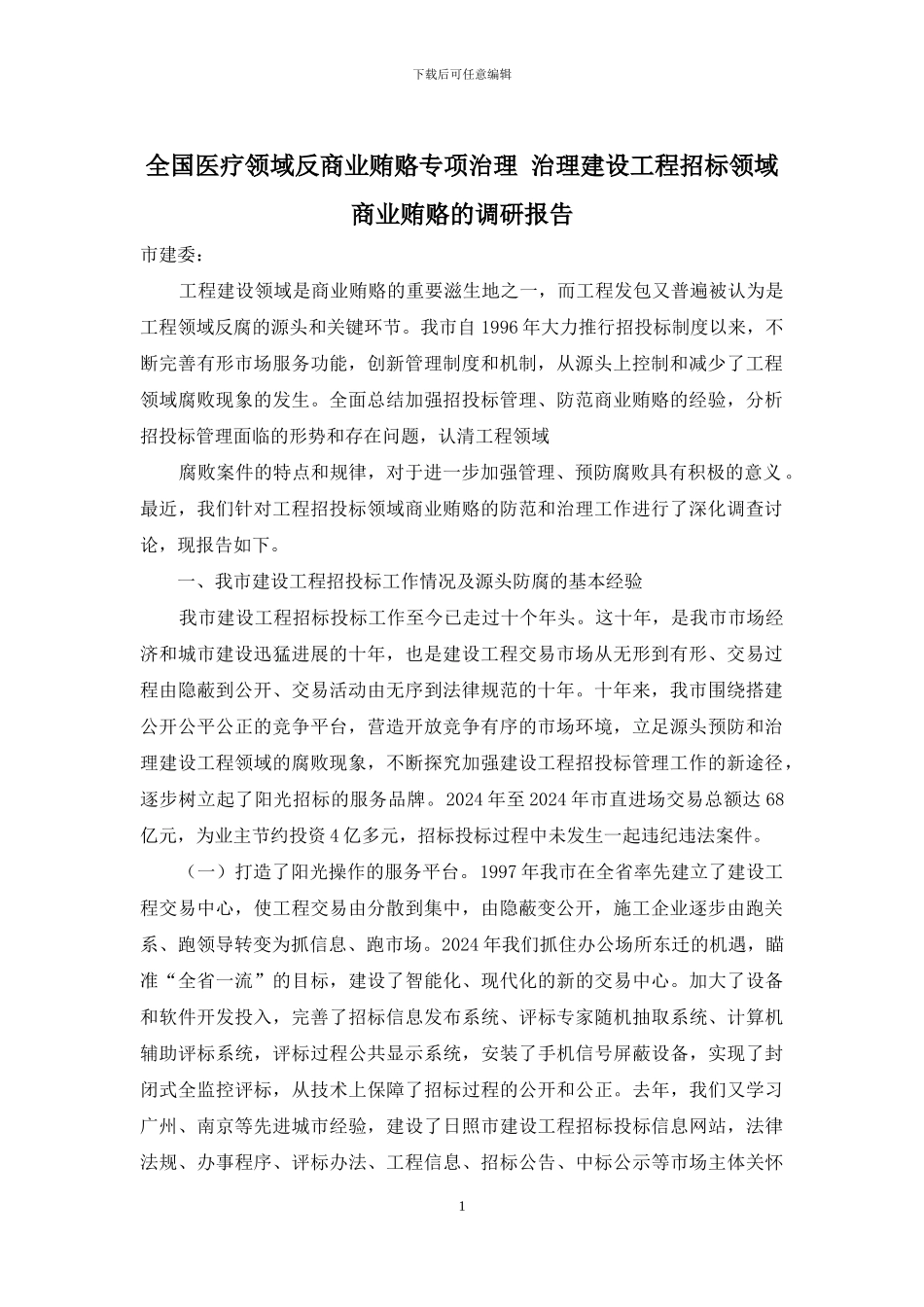 全国医疗领域反商业贿赂专项治理-治理建设工程招标领域商业贿赂的调研报告_第1页