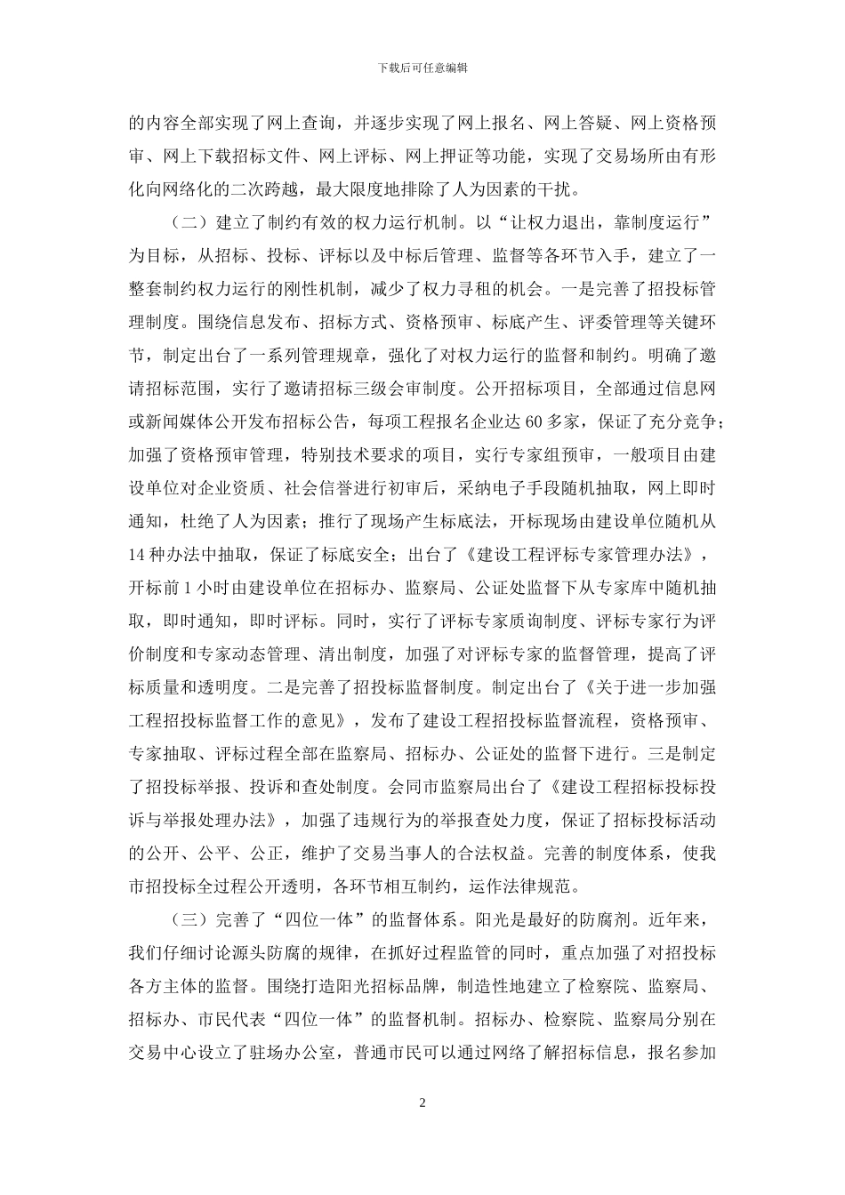 全国医疗领域反商业贿赂专项治理-治理建设工程招标领域商业贿赂的调研报告_第2页