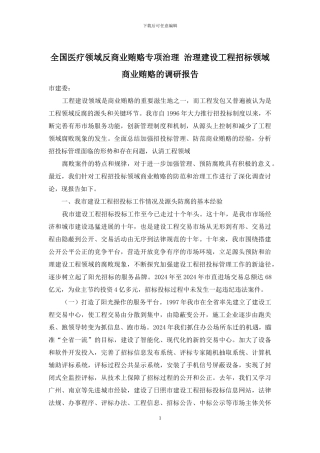 全国医疗领域反商业贿赂专项治理-治理建设工程招标领域商业贿赂的调研报告