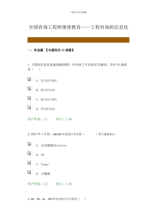 全国咨询工程师继续教育--工程咨询信息化答案