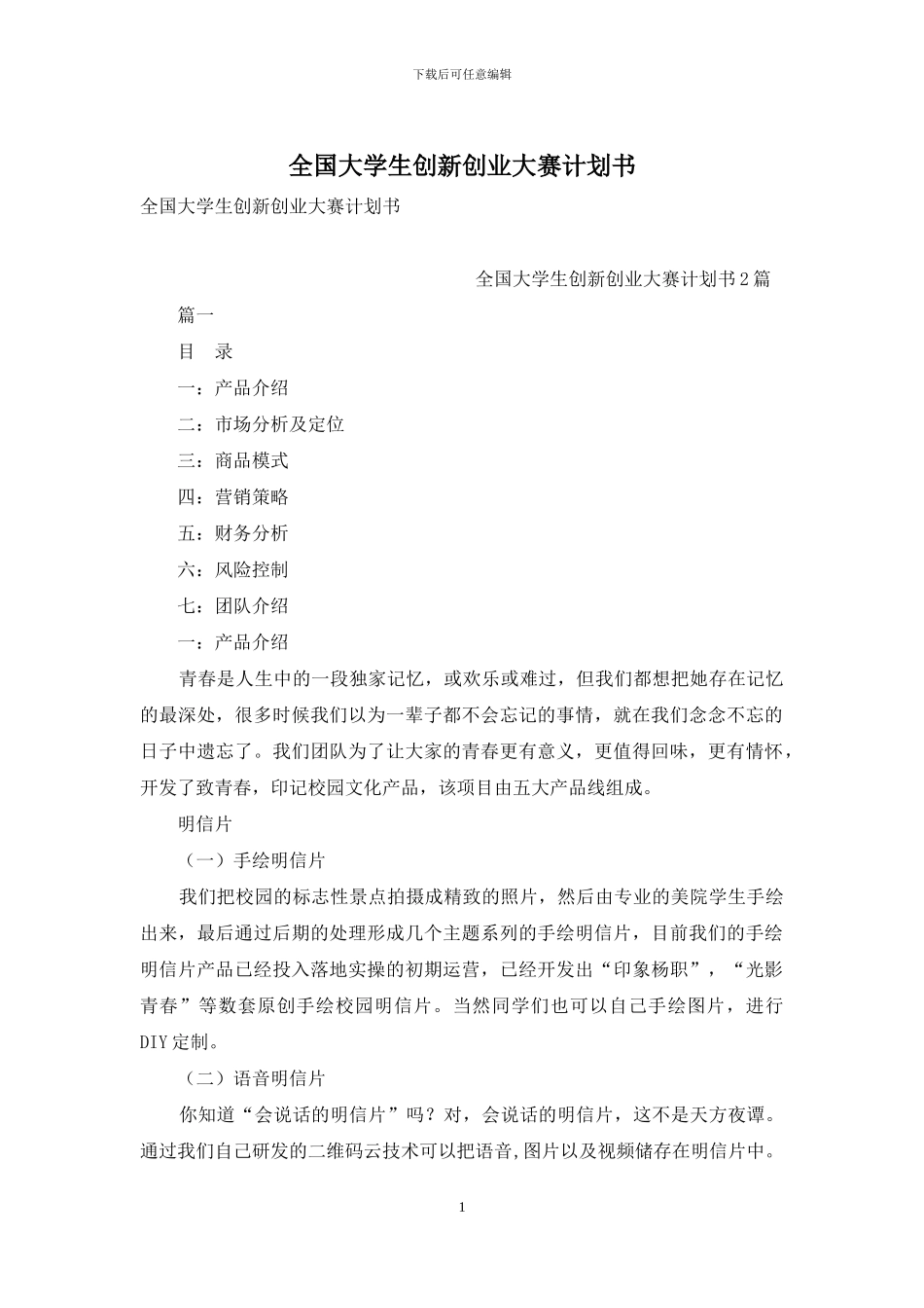 全国大学生创新创业大赛计划书_第1页