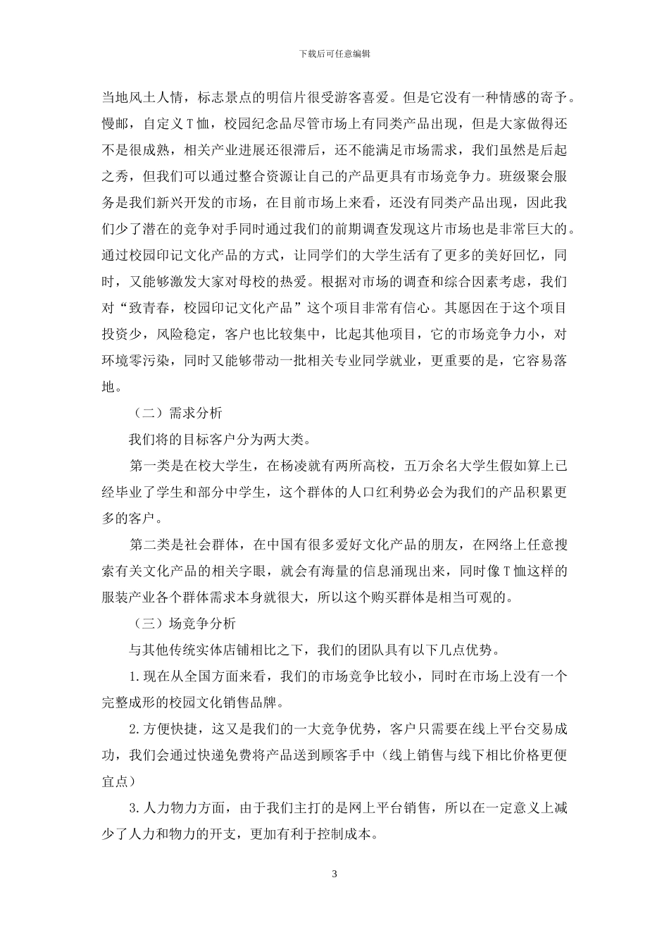 全国大学生创新创业大赛计划书_第3页