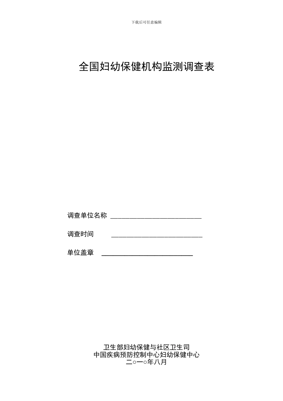 全国妇幼保健机构监测调查表_第1页