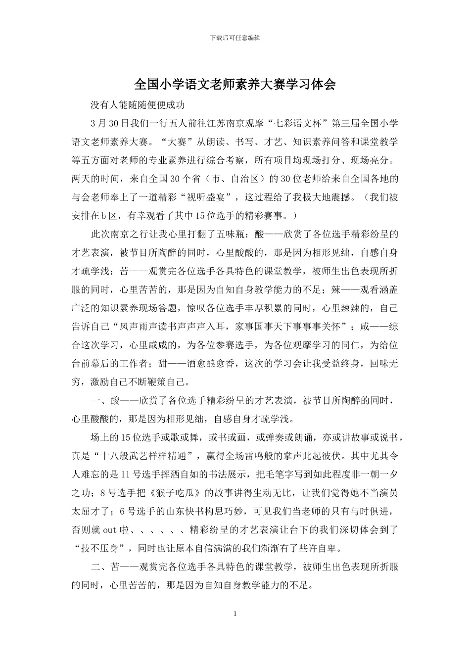 全国小学语文教师素养大赛学习体会_第1页