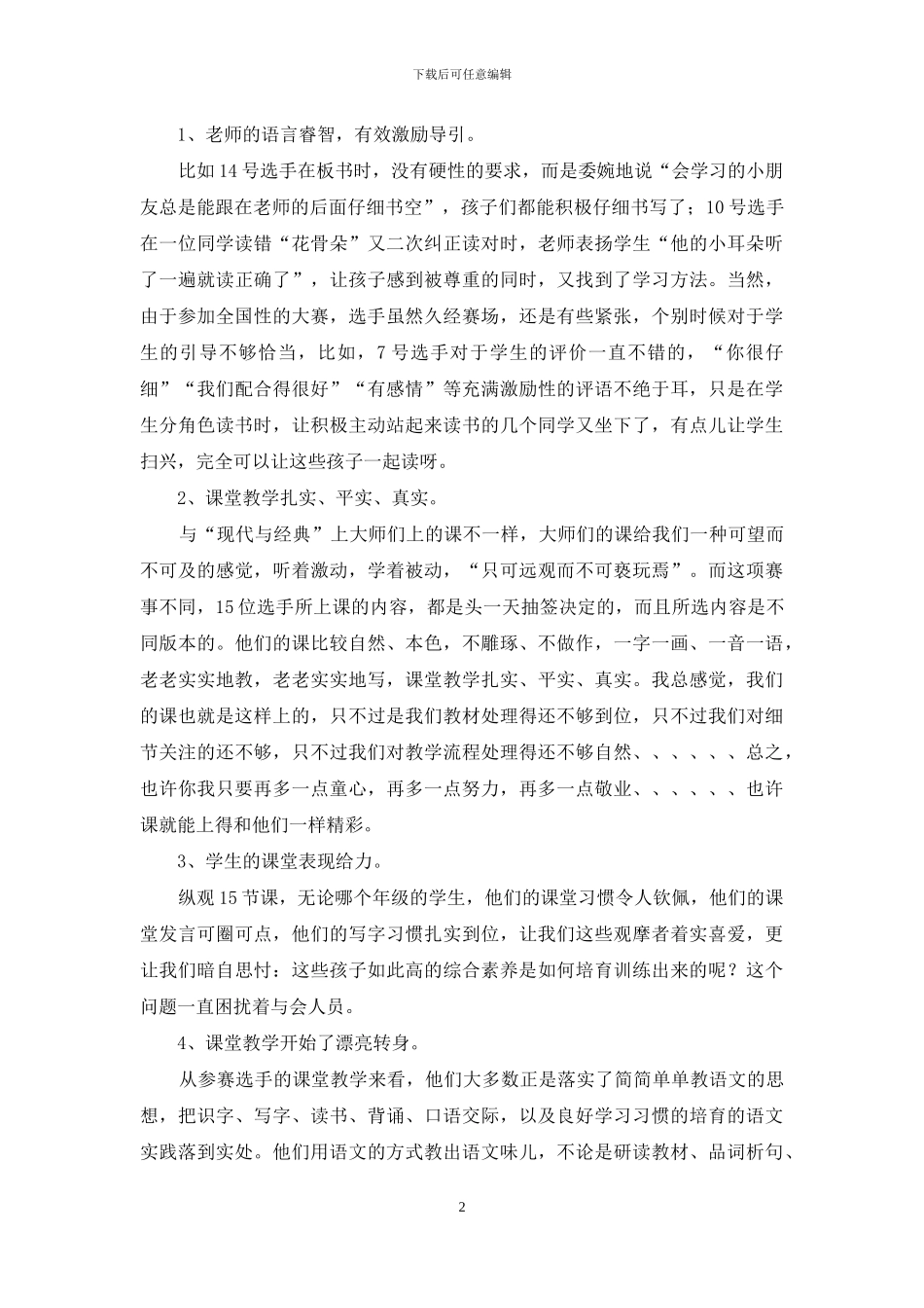 全国小学语文教师素养大赛学习体会_第2页