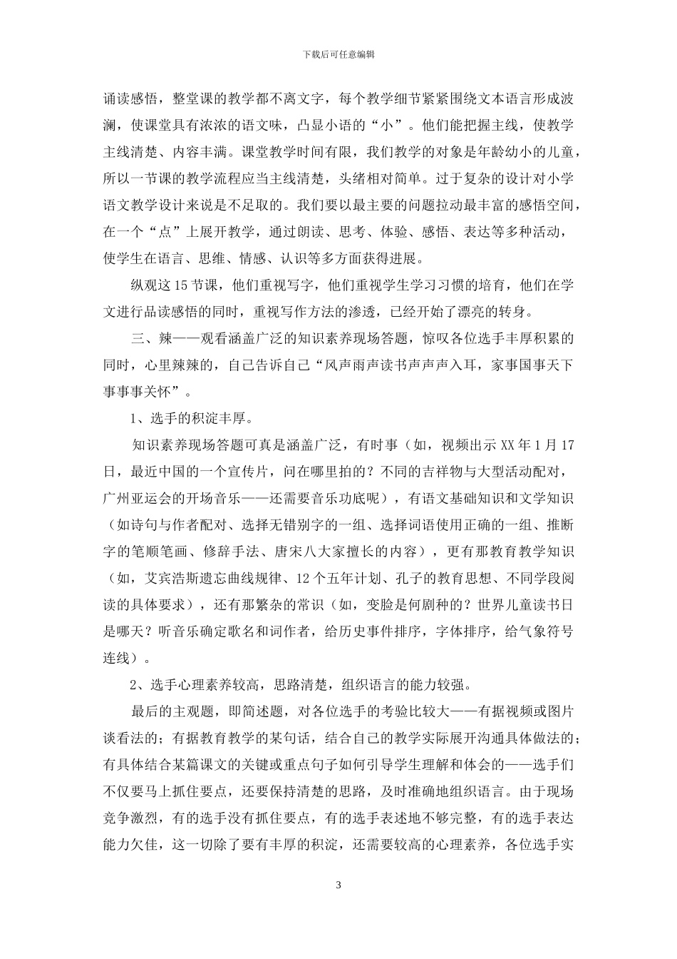 全国小学语文教师素养大赛学习体会_第3页