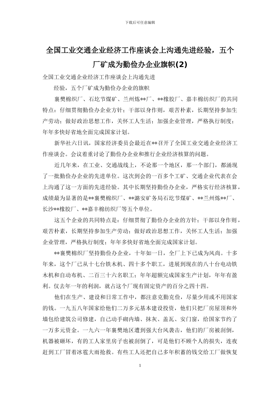 全国工业交通企业经济工作座谈会上交流先进经验-五个厂矿成为勤俭办企业旗帜(2)_第1页
