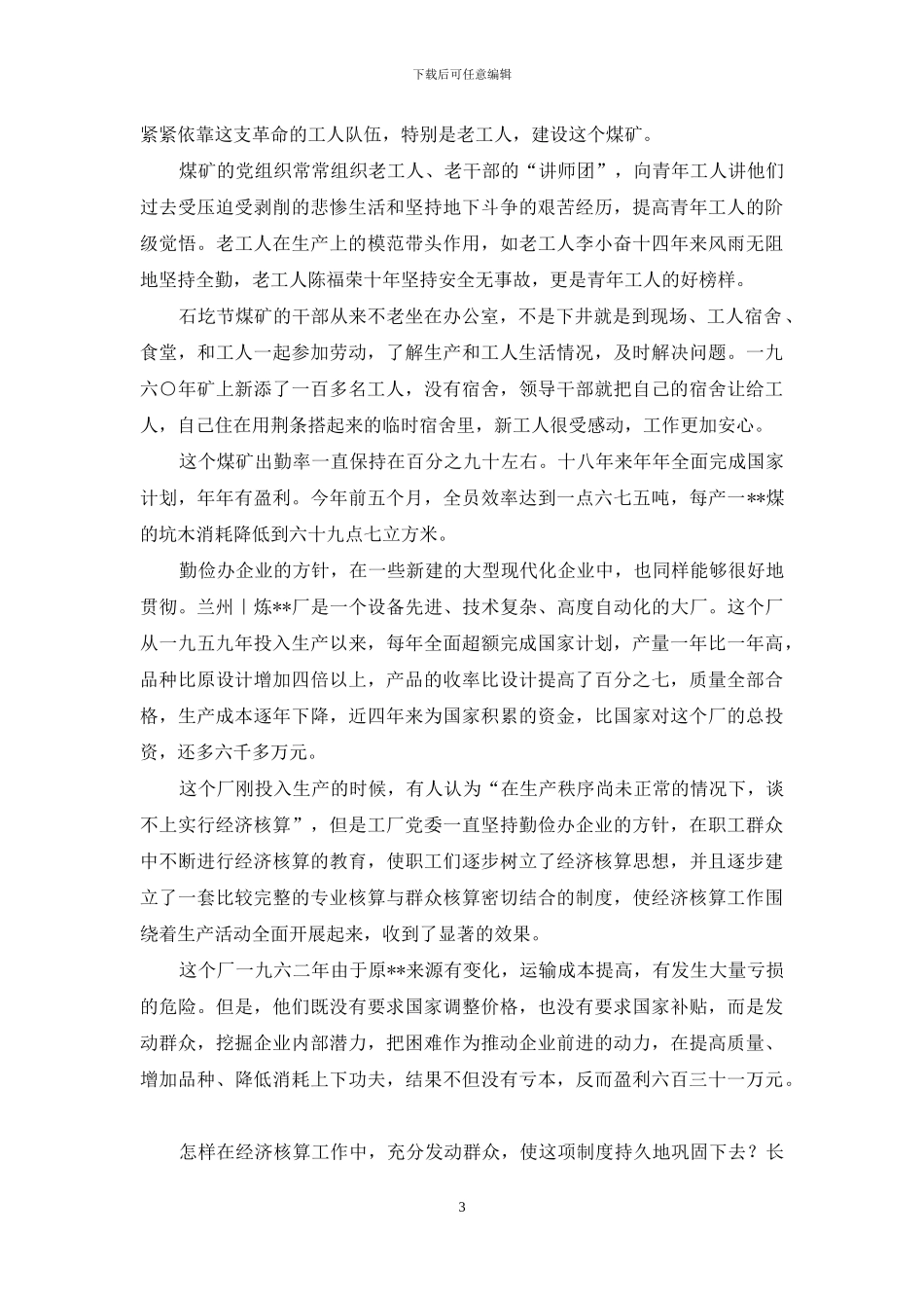 全国工业交通企业经济工作座谈会上交流先进经验-五个厂矿成为勤俭办企业旗帜(2)_第3页