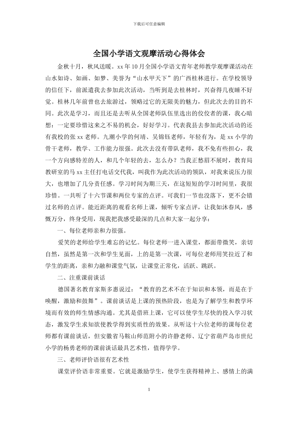 全国小学语文观摩活动心得体会_第1页