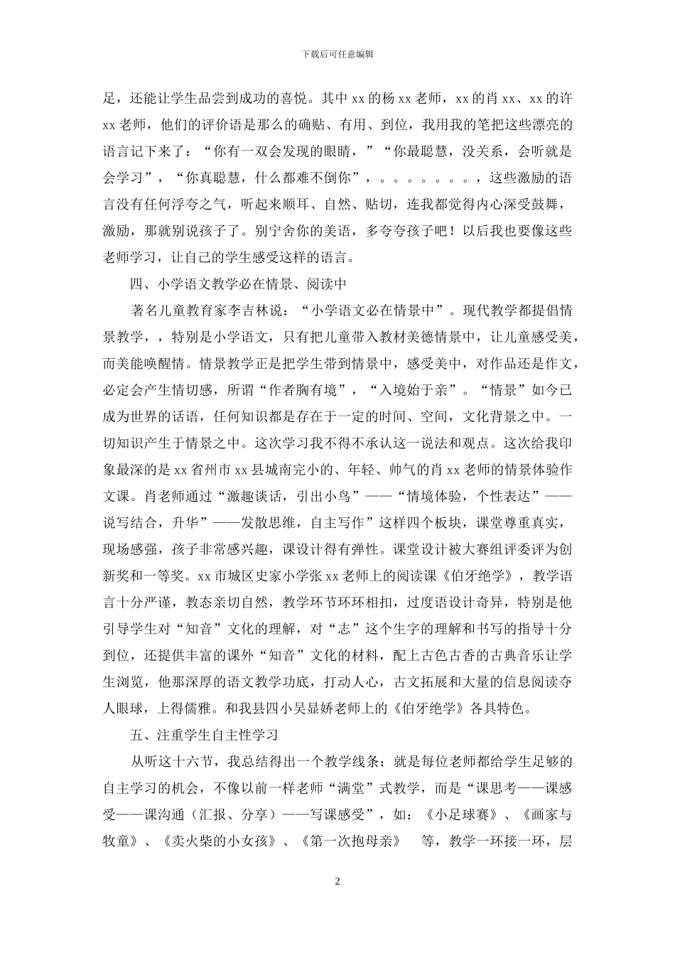 全国小学语文观摩活动心得体会_第2页