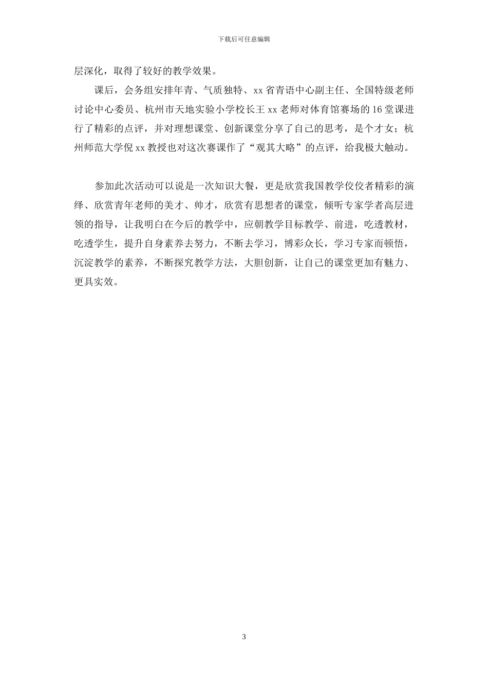 全国小学语文观摩活动心得体会_第3页