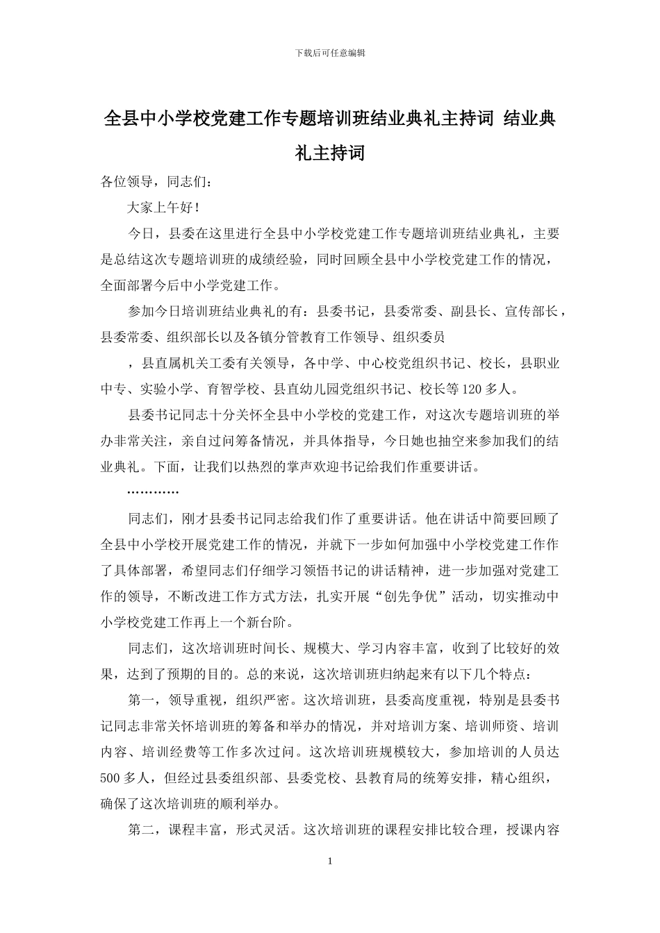 全县中小学校党建工作专题培训班结业典礼主持词-结业典礼主持词_第1页