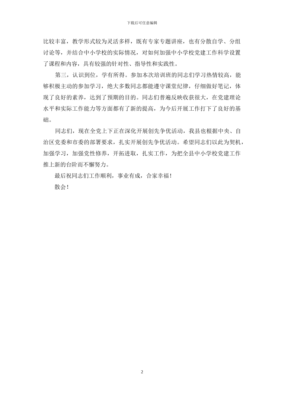 全县中小学校党建工作专题培训班结业典礼主持词-结业典礼主持词_第2页