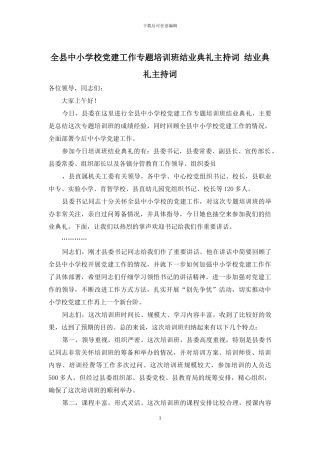 全县中小学校党建工作专题培训班结业典礼主持词-结业典礼主持词