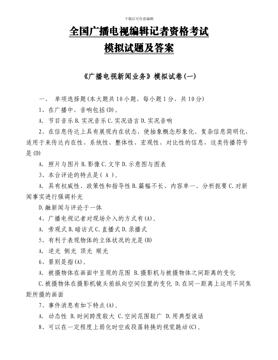 全国广播电视编辑记者资格考试_第1页