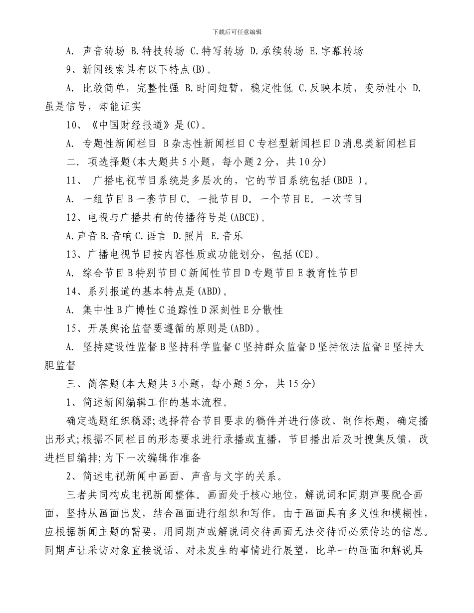 全国广播电视编辑记者资格考试_第2页