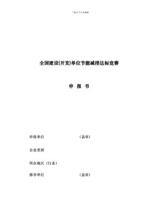 全国建设单位节能减排达标竞赛