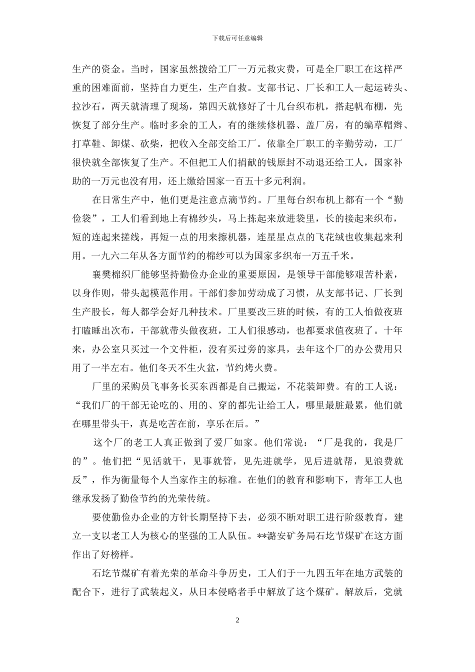 全国工业交通企业经济工作座谈会上交流先进经验-五个厂矿成为勤俭办企业旗帜_第2页