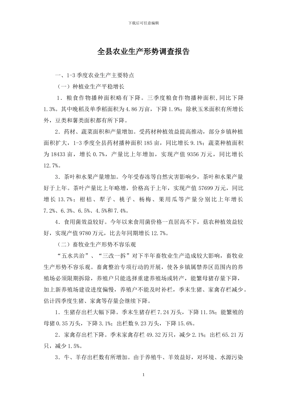 全县农业生产形势调查报告_第1页