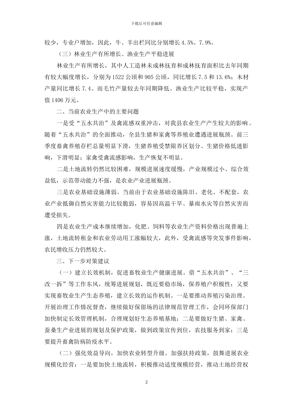 全县农业生产形势调查报告_第2页